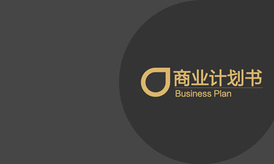 教你写好商业计划书